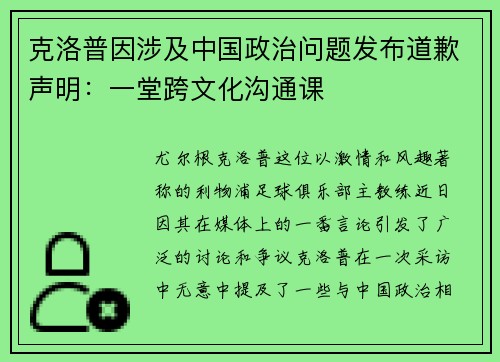 克洛普因涉及中国政治问题发布道歉声明：一堂跨文化沟通课