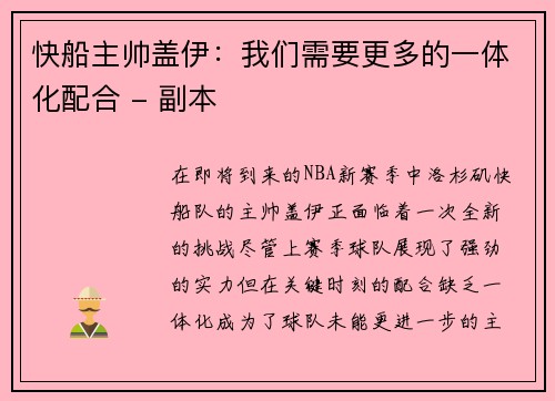 快船主帅盖伊：我们需要更多的一体化配合 - 副本