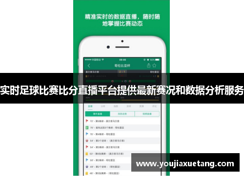 实时足球比赛比分直播平台提供最新赛况和数据分析服务